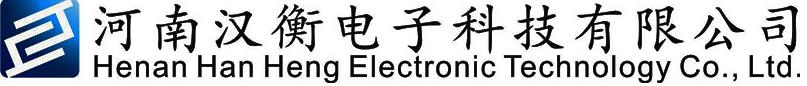 河南汉衡电子科技股份有限公司